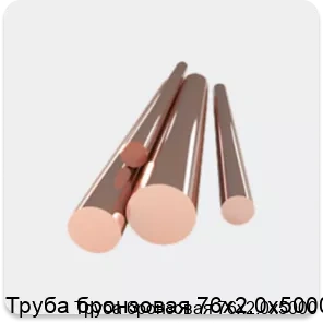 Изображение 4 - Труба бронзовая 76х2.0х5000
