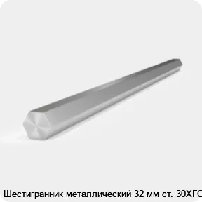 Изображение 2 - Шестигранник металлический 32 мм ст. 30ХГСА