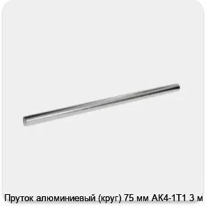 Изображение 3 - Пруток алюминиевый (круг) 75 мм АК4-1Т1 3 м