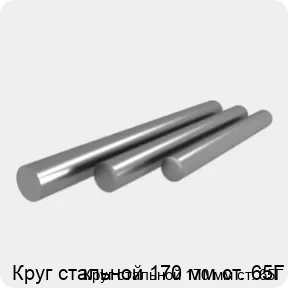 Изображение 4 - Круг стальной 170 мм ст. 65Г