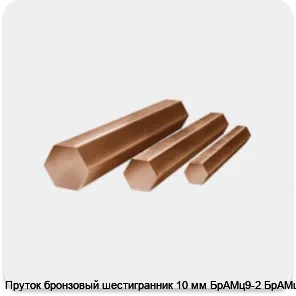 Изображение 4 - Пруток бронзовый шестигранник 10 мм БрАМц9-2 БрАМц