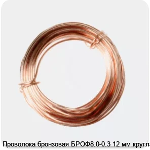 Изображение 2 - Проволока бронзовая БРОФ8.0-0.3 12 мм круглая
