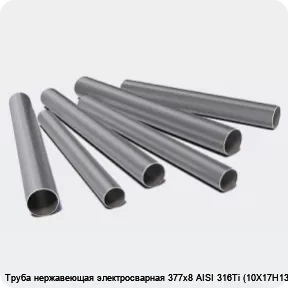 Изображение 3 - Труба нержавеющая электросварная 377х8 AISI 316Ti (10Х17Н13М2Т)