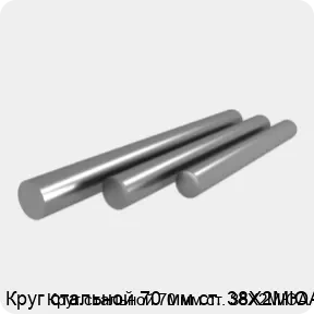 Изображение 4 - Круг стальной 70 мм ст. 38Х2МЮА
