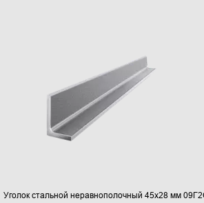 Изображение - Уголок стальной неравнополочный 45х28 мм 09Г2С