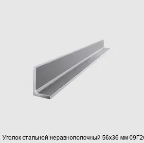Изображение товара Уголок стальной неравнополочный 56х36 мм 09Г2С (тонна)