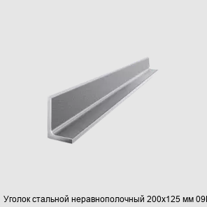 Изображение - Уголок стальной неравнополочный 200х125 мм 09Г2С