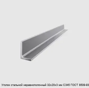 Изображение товара Уголок стальной неравнополочный 32х20х3 мм С345 ГОСТ 8509-93 (тонна)