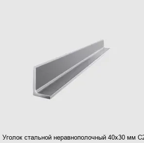 Изображение товара Уголок стальной неравнополочный 40х30 мм С255 (тонна)