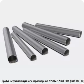 Изображение 3 - Труба нержавеющая электросварная 1220х7 AISI 304 (08Х18Н10)
