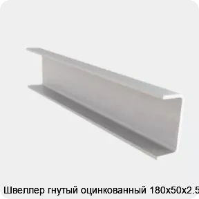 Изображение 4 - Швеллер гнутый оцинкованный 180х50х2.5