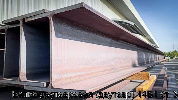 Изображение 5 - Балка двутавровая (двутавр) 14Б1 ст. 3