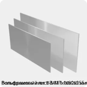 Изображение 2 - Вольфрамовый лист В-МП 1х80х255 мм