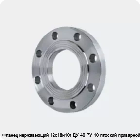 Изображение 4 - Фланец нержавеющий 12х18н10т ДУ 40 РУ 10 плоский приварной