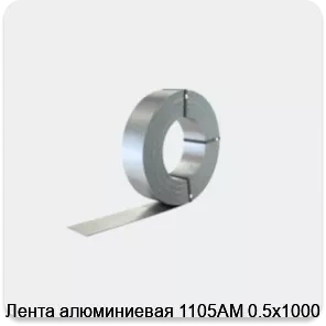 Изображение 2 - Лента алюминиевая 1105АМ 0.5х1000 мм