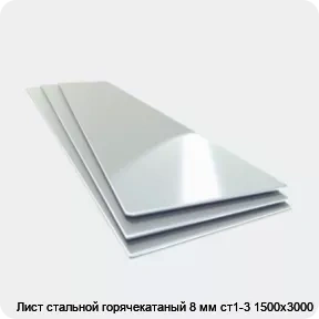 Изображение 4 - Лист стальной горячекатаный 8 мм ст1-3 1500х3000