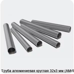 Изображение 3 - Труба алюминиевая круглая 32х3 мм (АМг5М)