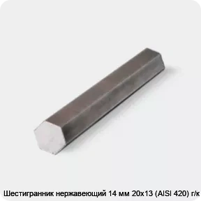Изображение товара Шестигранник нержавеющий 14 мм AISI 420 ГОСТ 2879-2006