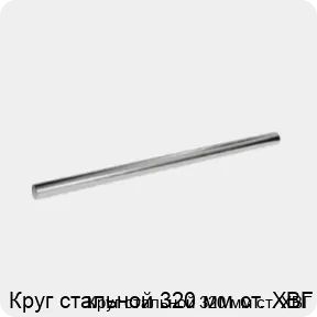 Изображение 3 - Круг стальной 320 мм ст. ХВГ