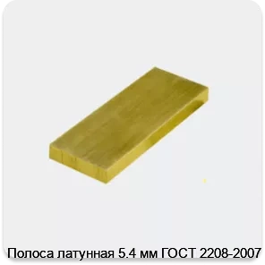 Изображение 3 - Полоса латунная 5.4 мм ГОСТ 2208-2007