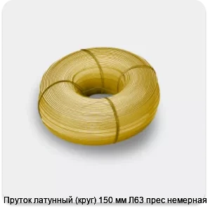 Изображение 3 - Пруток латунный (круг) 150 мм Л63 прес немерная