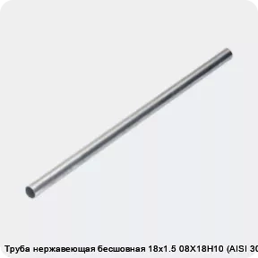 Изображение 4 - Труба нержавеющая бесшовная 18х1.5 08Х18Н10 (AISI 304)