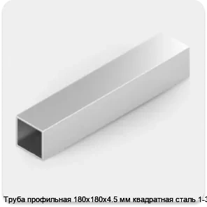 Изображение 2 - Труба профильная 180х180х4.5 мм квадратная сталь 1-3