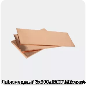 Изображение 3 - Лист медный 3х600х1500 М2 мягкий