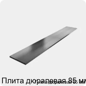 Изображение 3 - Плита дюралевая 85 мм