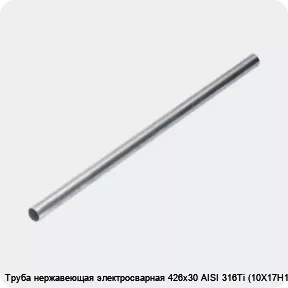 Изображение 4 - Труба нержавеющая электросварная 426х30 AISI 316Ti (10Х17Н13М2Т)