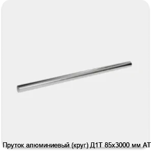 Изображение 3 - Пруток алюминиевый (круг) Д1Т 85х3000 мм АТП