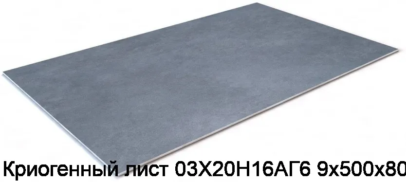 Изображение товара Криогенный лист 03Х20Н16АГ6 9х500х800 (тонна)