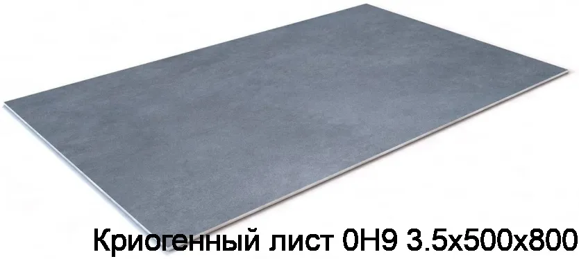 Изображение товара Криогенный лист 0Н9 3.5х500х800 (тонна)