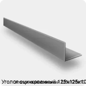 Изображение 4 - Уголок оцинкованный 125х125х10