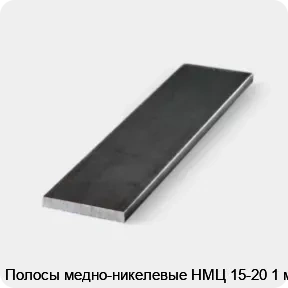 Изображение 3 - Полосы медно-никелевые НМЦ 15-20 1 мм