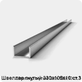 Изображение 2 - Швеллер гнутый 330х105х10 ст.3