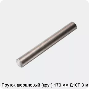 Изображение товара Пруток дюралевый (круг) 170 мм Д16Т 3 м (тонна)