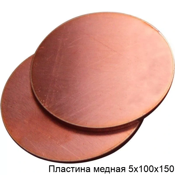 Пластина медная 5х100х150