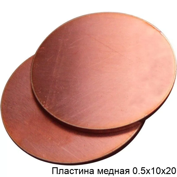 Пластина медная 0.5х10х20