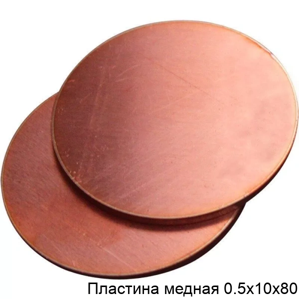 Пластина медная 0.5х10х80