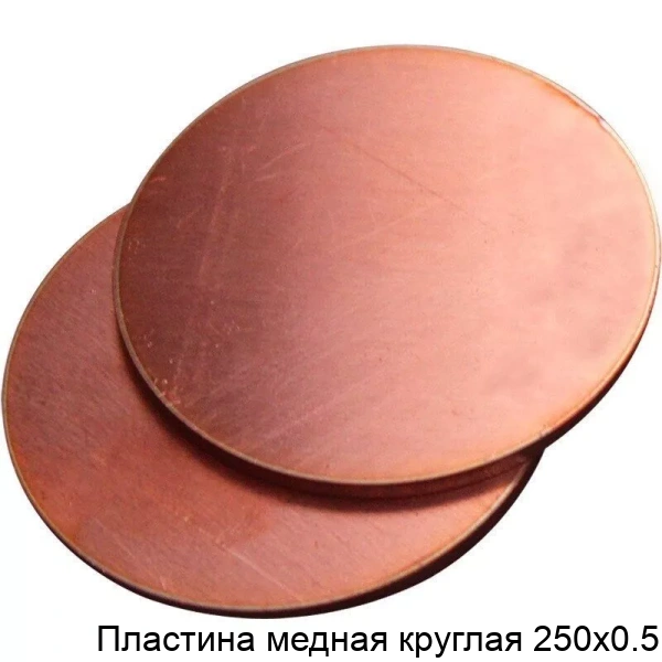 Пластина медная круглая 250х0.5