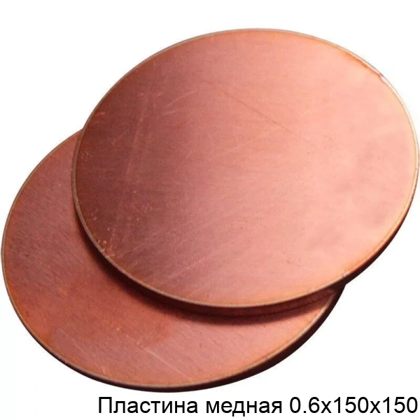 Пластина медная 0.6х150х150