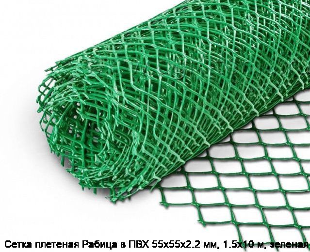 Сетка плетеная Рабица в ПВХ 55х55х2.2 мм, 1.5х10 м, зеленая