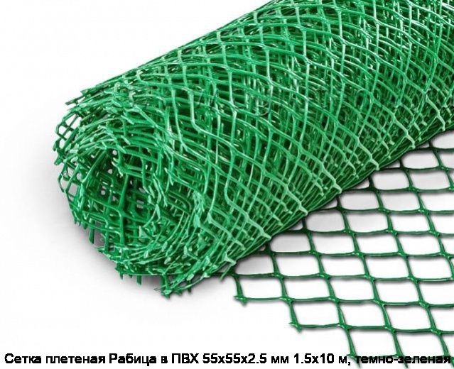 Сетка плетеная Рабица в ПВХ 55х55х2.5 мм 1.5х10 м, темно-зеленая