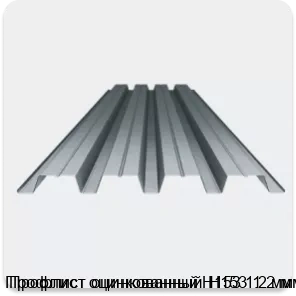 Изображение 3 - Профлист оцинкованный Н153 1.2 мм