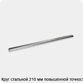 Изображение 3 - Круг стальной 210 мм повышенной точности