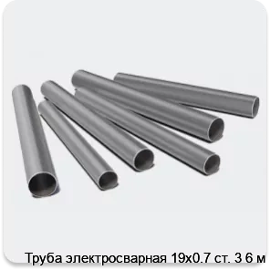 Изображение 3 - Труба электросварная 19х0.7 ст. 3 6 м