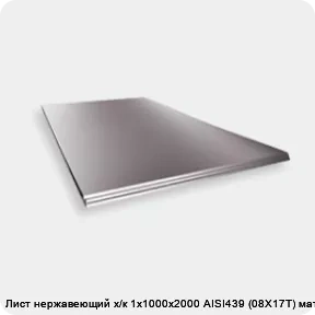 Изображение 2 - Лист нержавеющий х/к 1х1000х2000 AISI439 (08Х17Т) матовый