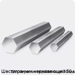 Изображение 3 - Шестигранник нержавеющий 50 мм