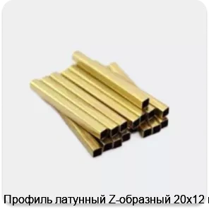 Изображение 3 - Профиль латунный Z-образный 20х12 мм